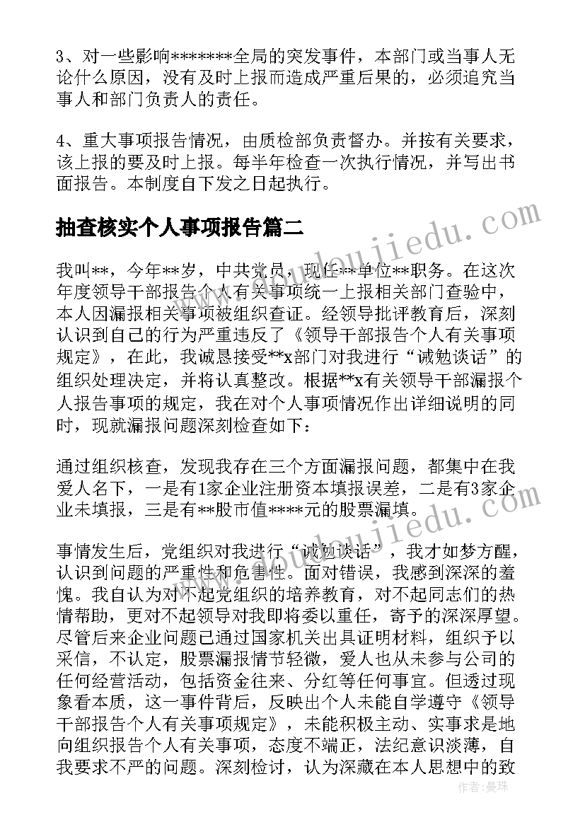 最新抽查核实个人事项报告(大全9篇)