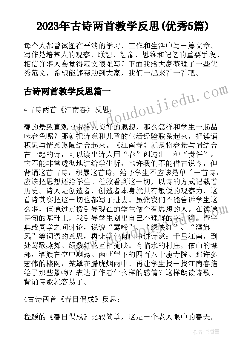 2023年古诗两首教学反思(优秀5篇)