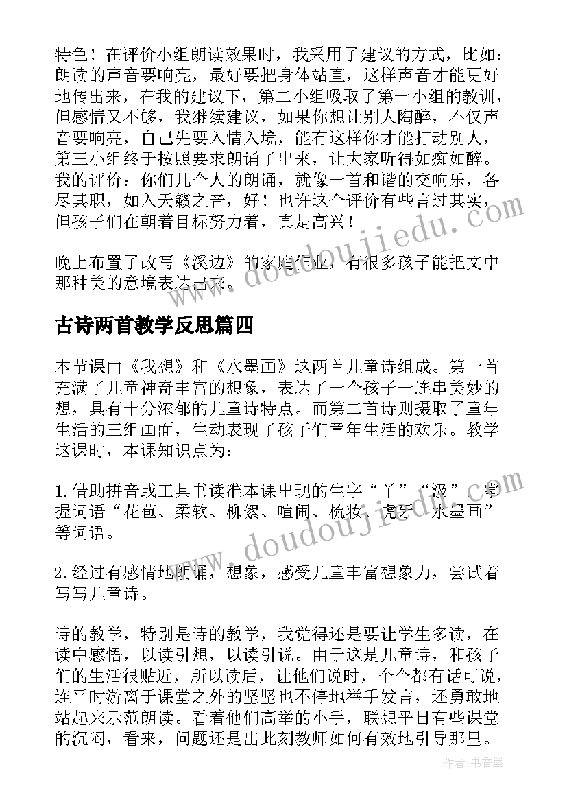 2023年古诗两首教学反思(优秀5篇)