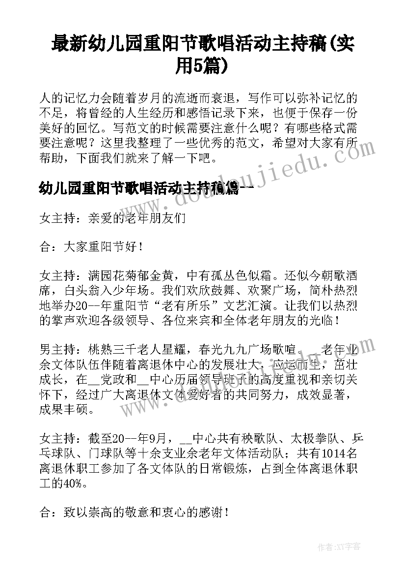 最新幼儿园重阳节歌唱活动主持稿(实用5篇)