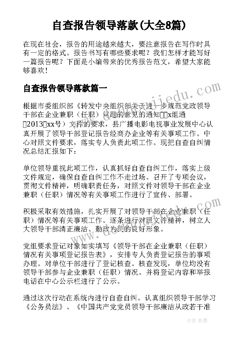 自查报告领导落款(大全8篇)