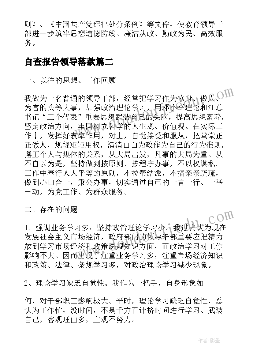 自查报告领导落款(大全8篇)