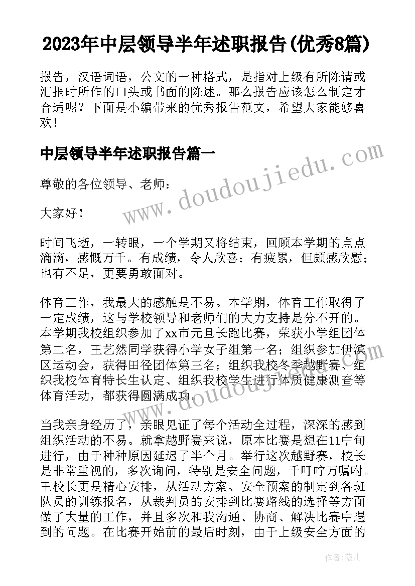 2023年中层领导半年述职报告(优秀8篇)