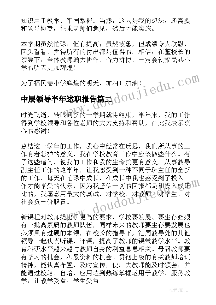 2023年中层领导半年述职报告(优秀8篇)