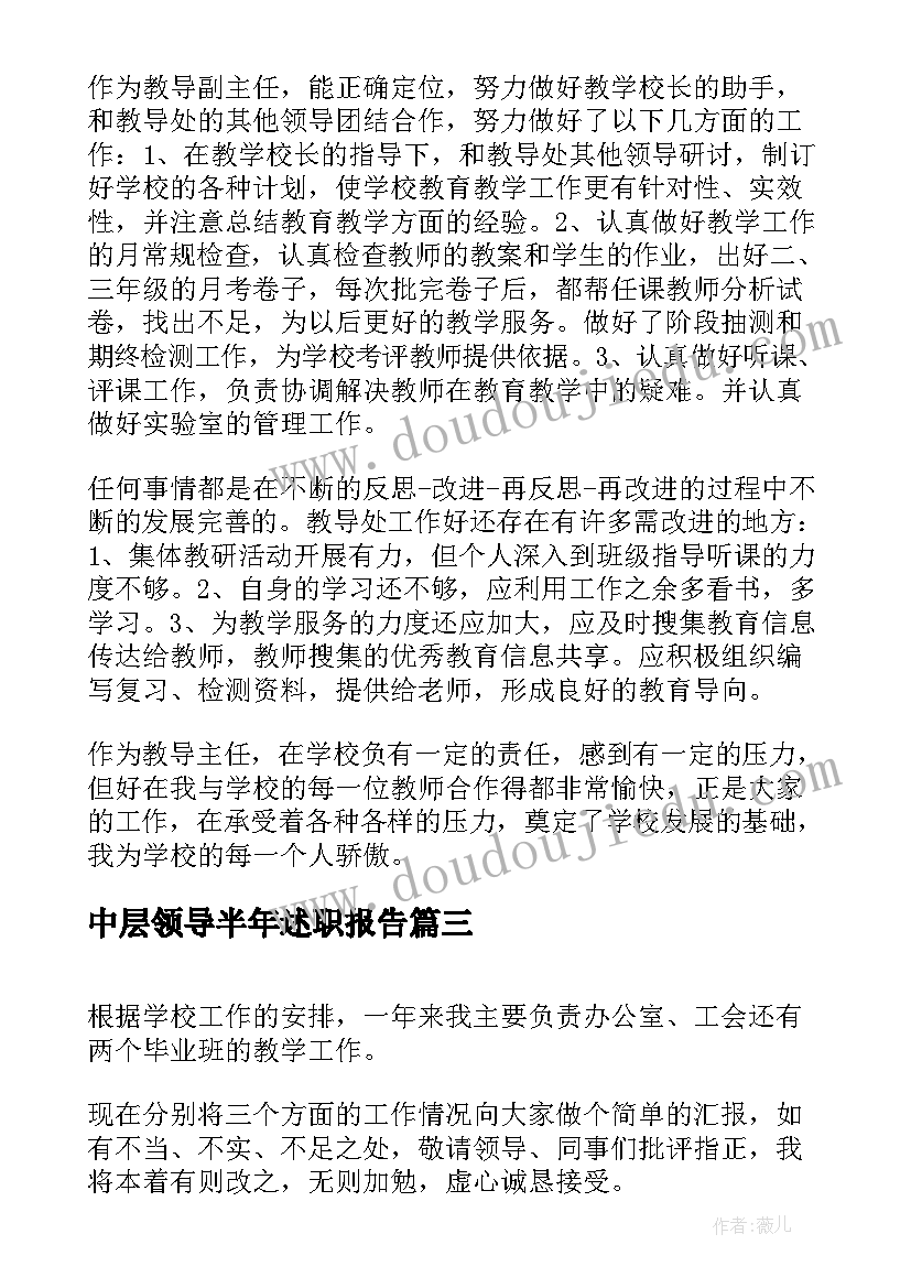 2023年中层领导半年述职报告(优秀8篇)