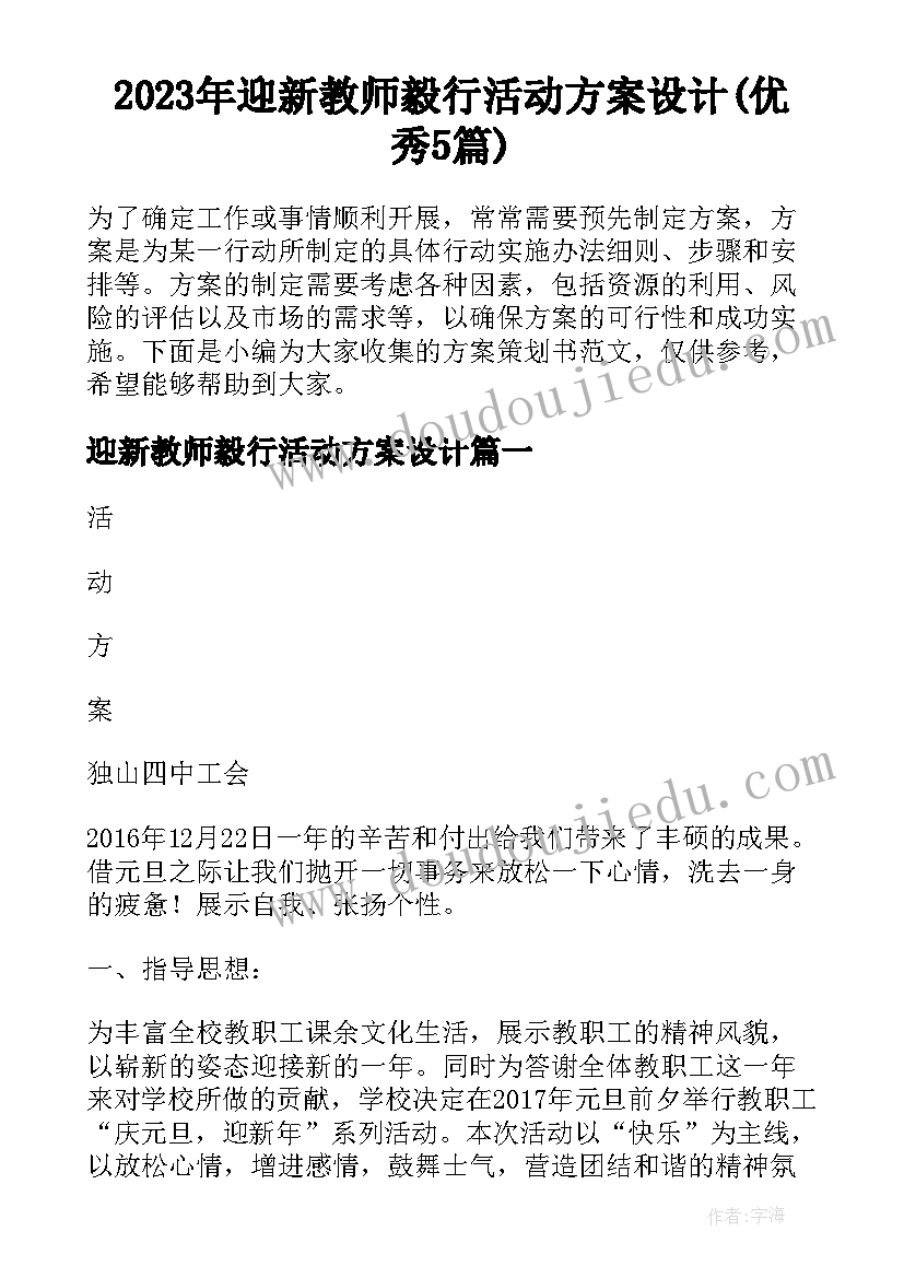 2023年迎新教师毅行活动方案设计(优秀5篇)