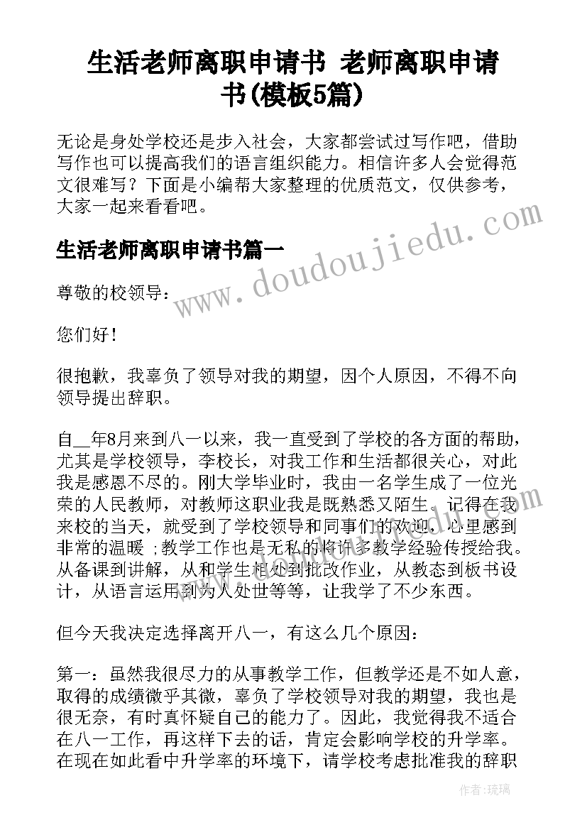 生活老师离职申请书 老师离职申请书(模板5篇)