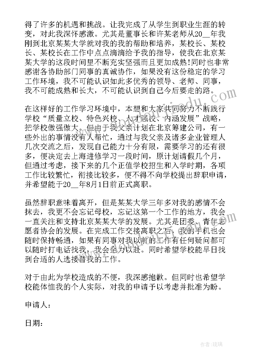 生活老师离职申请书 老师离职申请书(模板5篇)