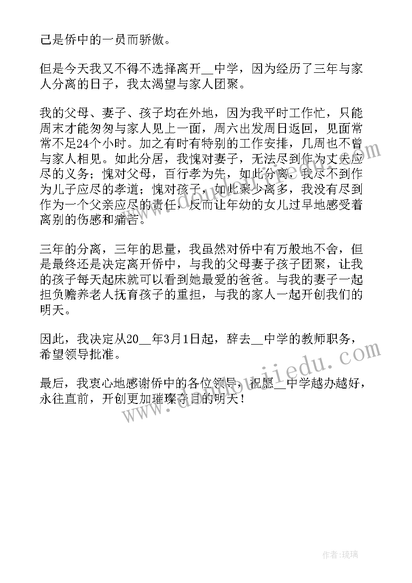 生活老师离职申请书 老师离职申请书(模板5篇)