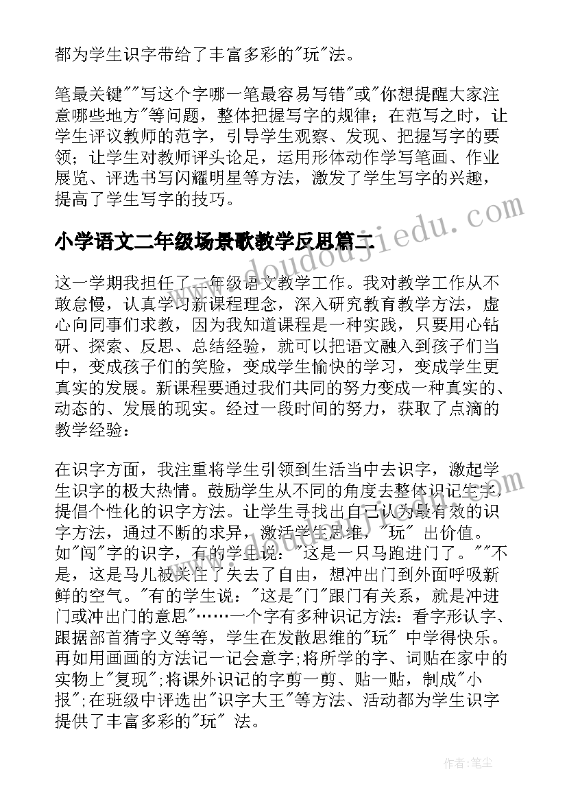 2023年小学语文二年级场景歌教学反思(模板10篇)