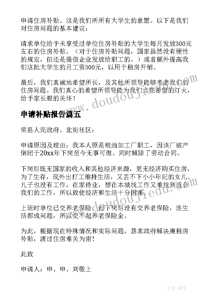 申请补贴报告(优秀5篇)