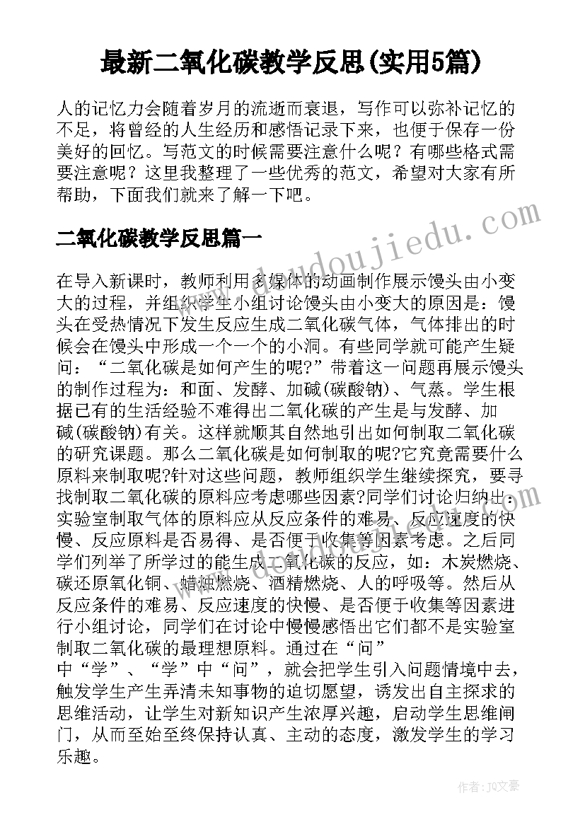 最新二氧化碳教学反思(实用5篇)