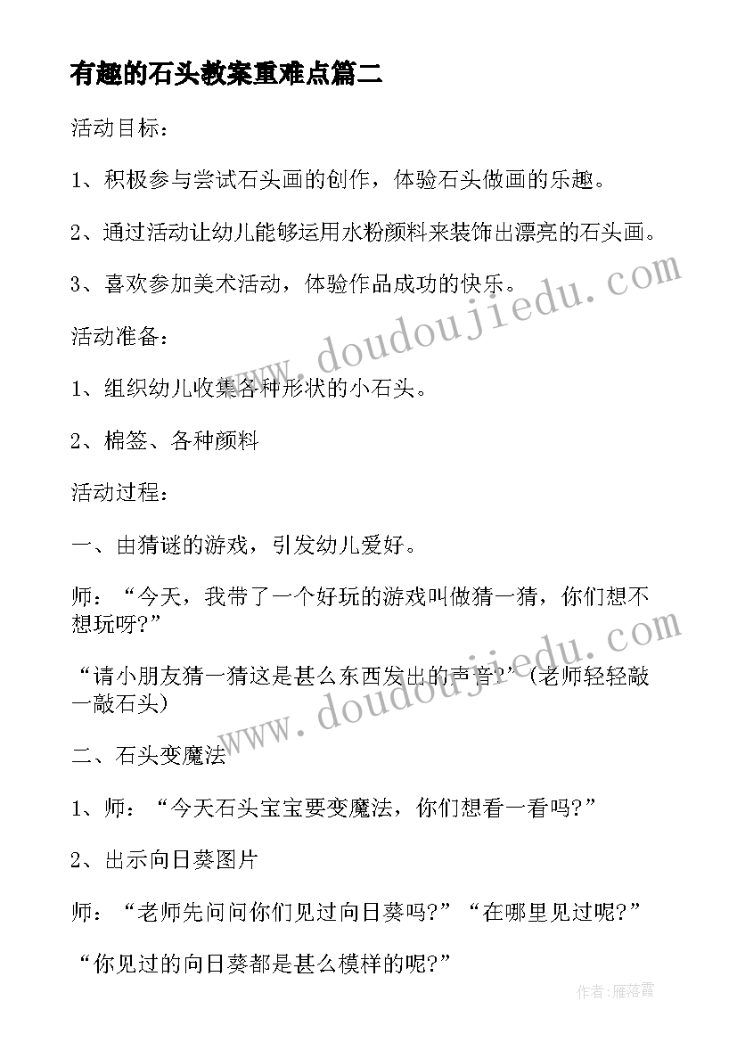 有趣的石头教案重难点 大班美术活动有趣的石头画教案(优秀5篇)