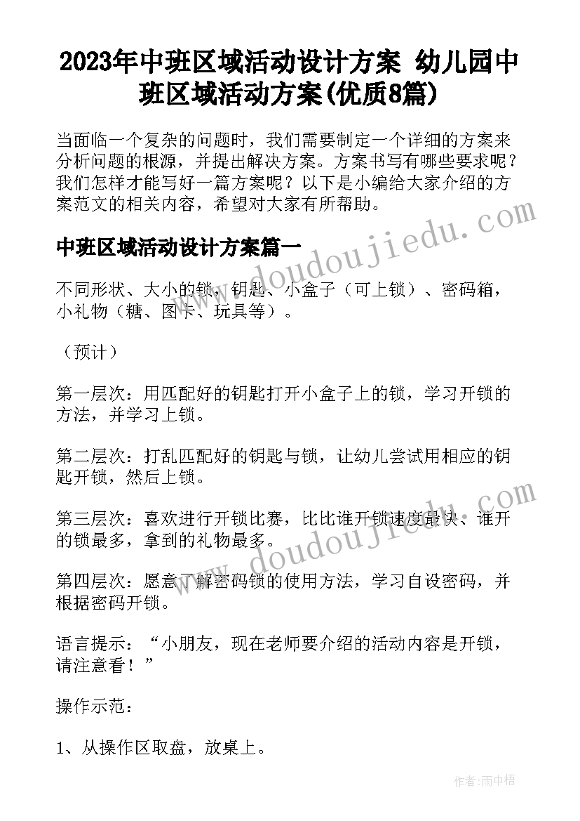 2023年中班区域活动设计方案 幼儿园中班区域活动方案(优质8篇)