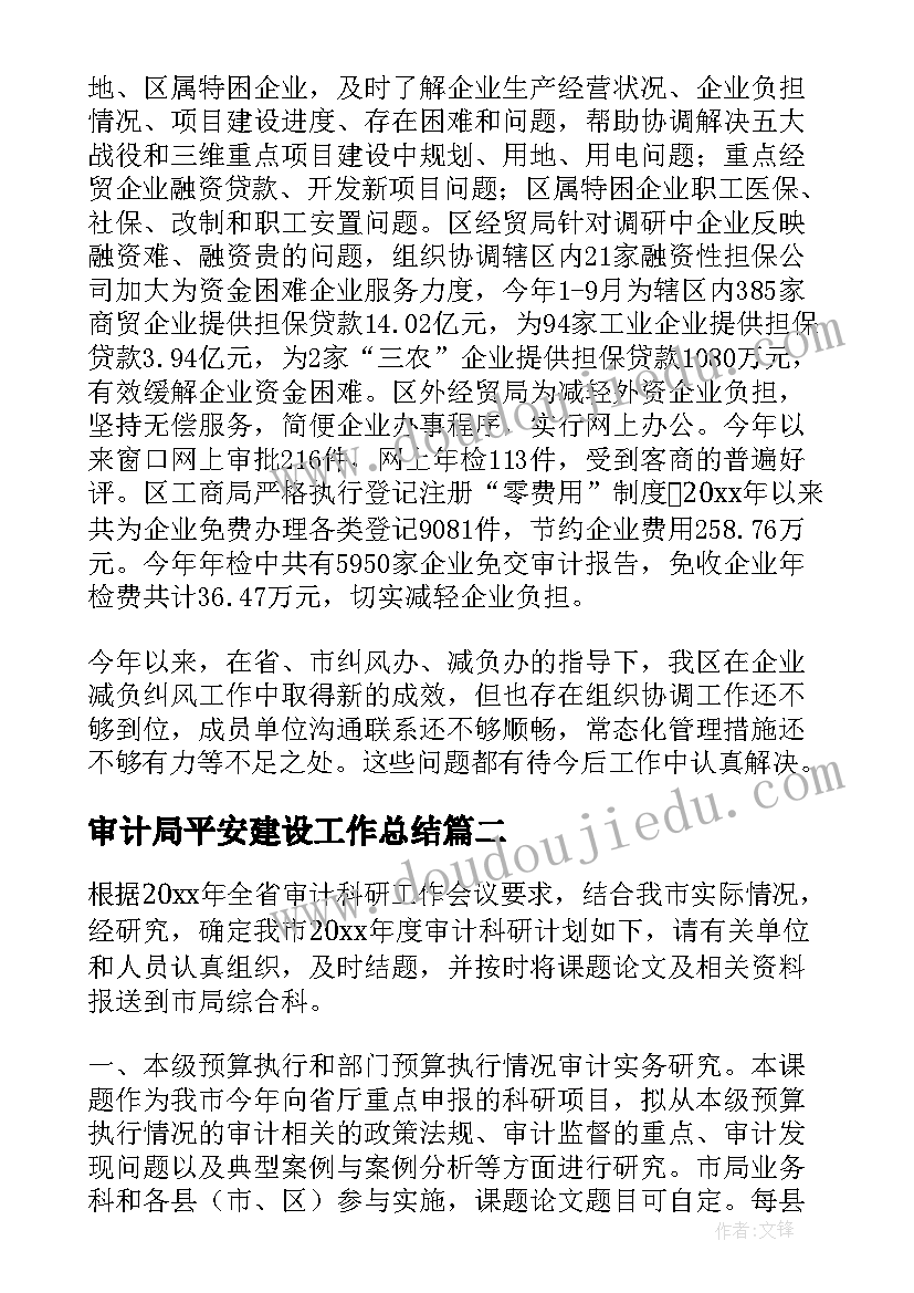 2023年审计局平安建设工作总结 审计局工作计划(汇总6篇)