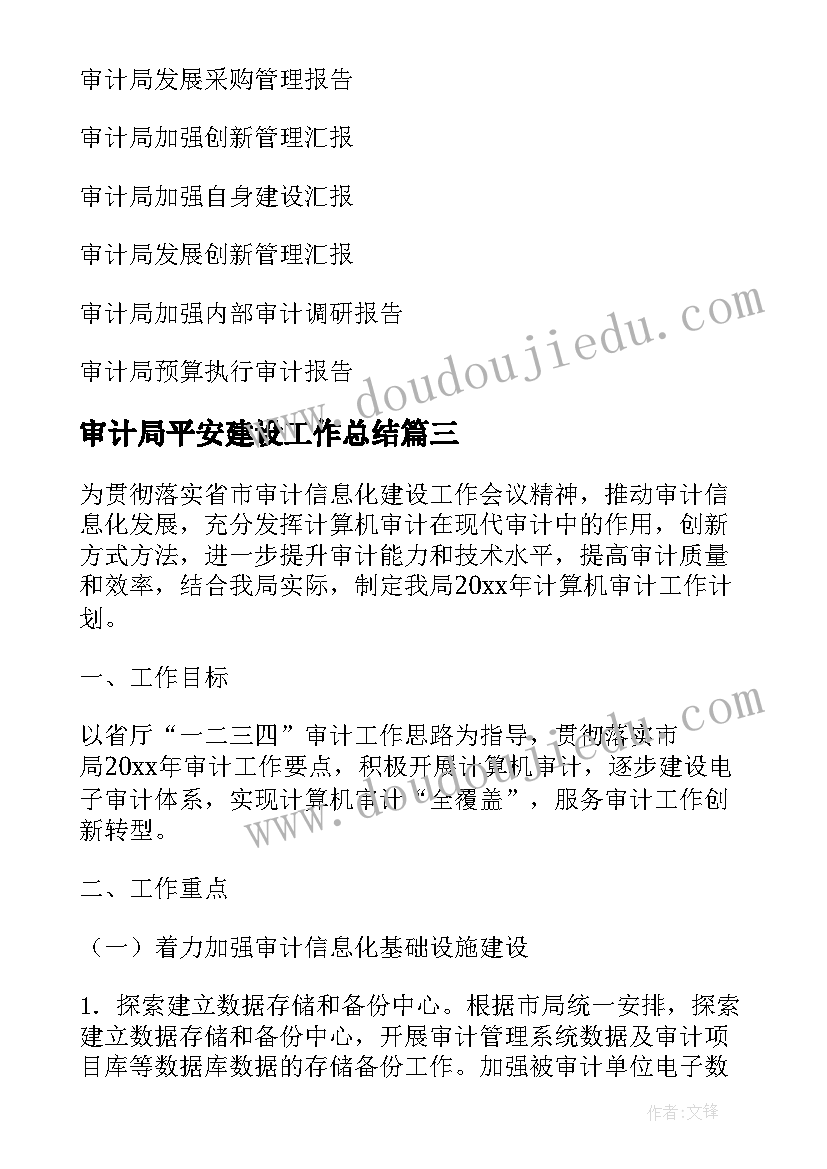 2023年审计局平安建设工作总结 审计局工作计划(汇总6篇)