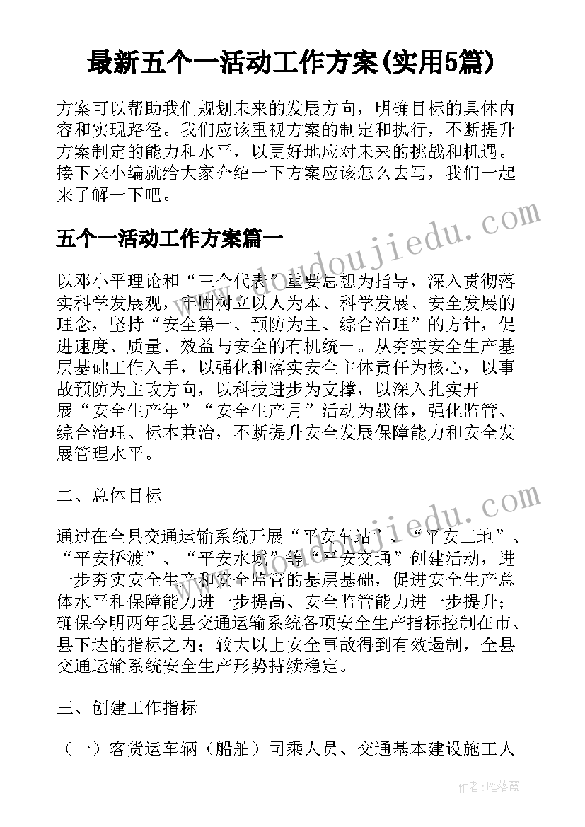 最新五个一活动工作方案(实用5篇)