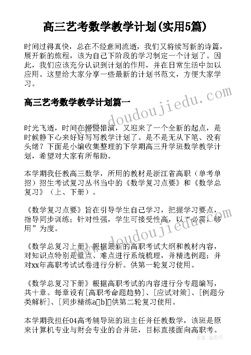 高三艺考数学教学计划(实用5篇)