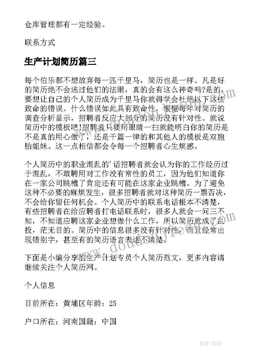 2023年生产计划简历(精选5篇)