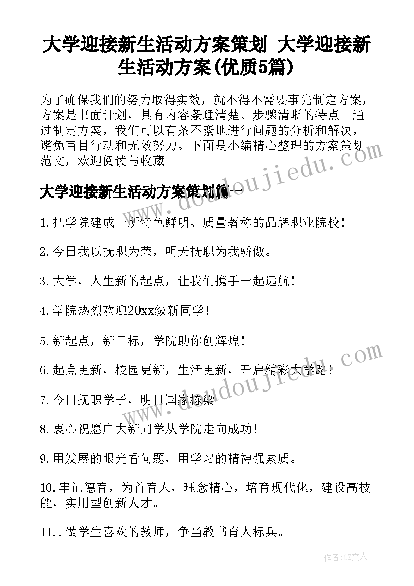 大学迎接新生活动方案策划 大学迎接新生活动方案(优质5篇)