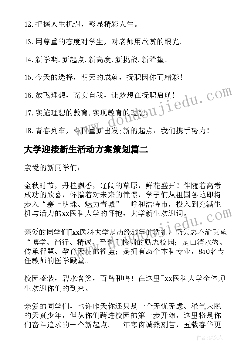 大学迎接新生活动方案策划 大学迎接新生活动方案(优质5篇)