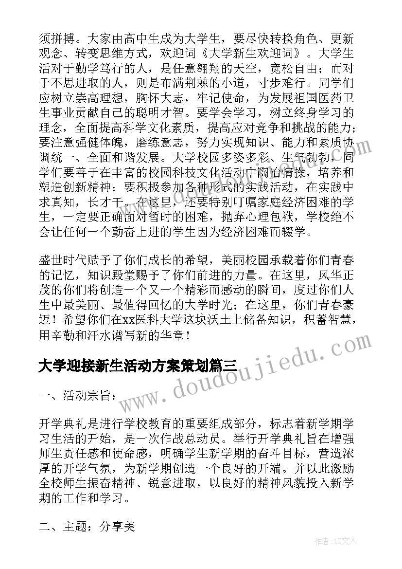 大学迎接新生活动方案策划 大学迎接新生活动方案(优质5篇)