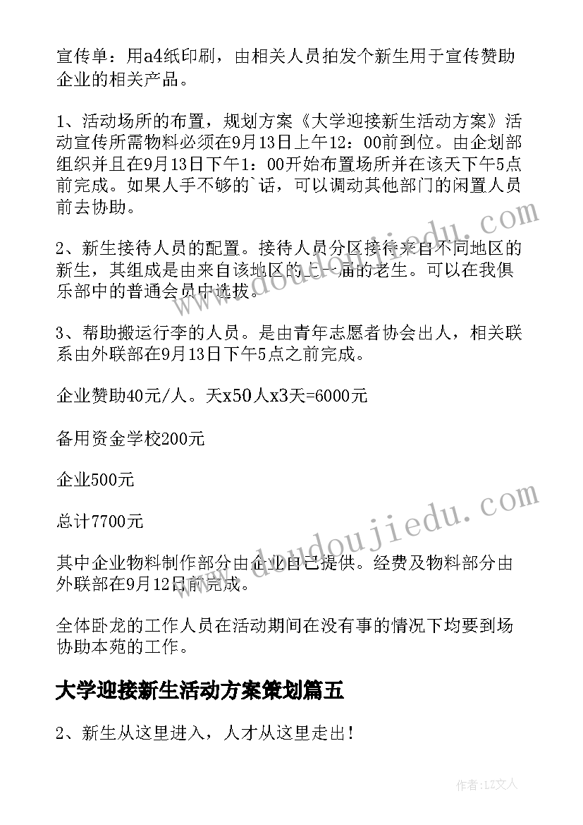 大学迎接新生活动方案策划 大学迎接新生活动方案(优质5篇)