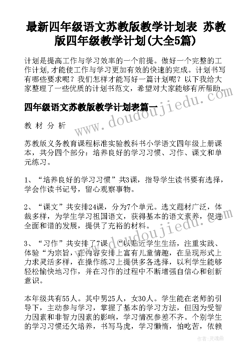 最新四年级语文苏教版教学计划表 苏教版四年级教学计划(大全5篇)