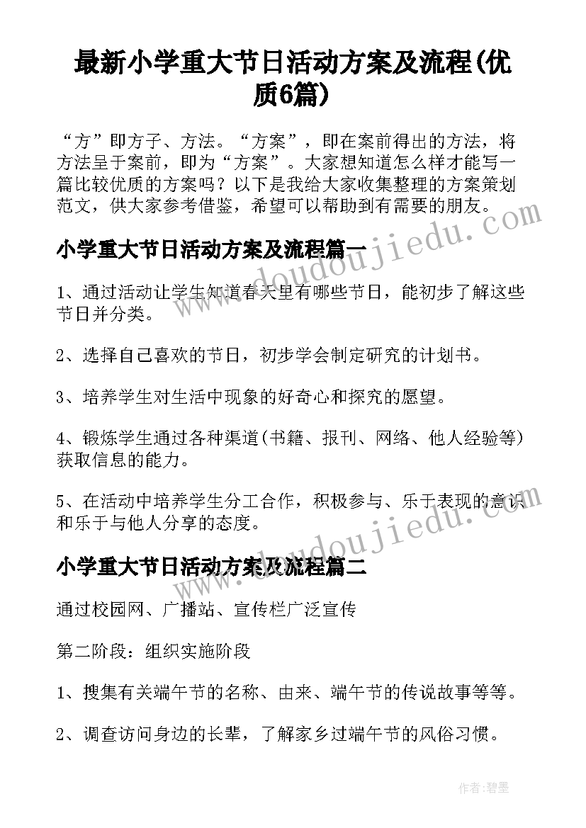 最新小学重大节日活动方案及流程(优质6篇)