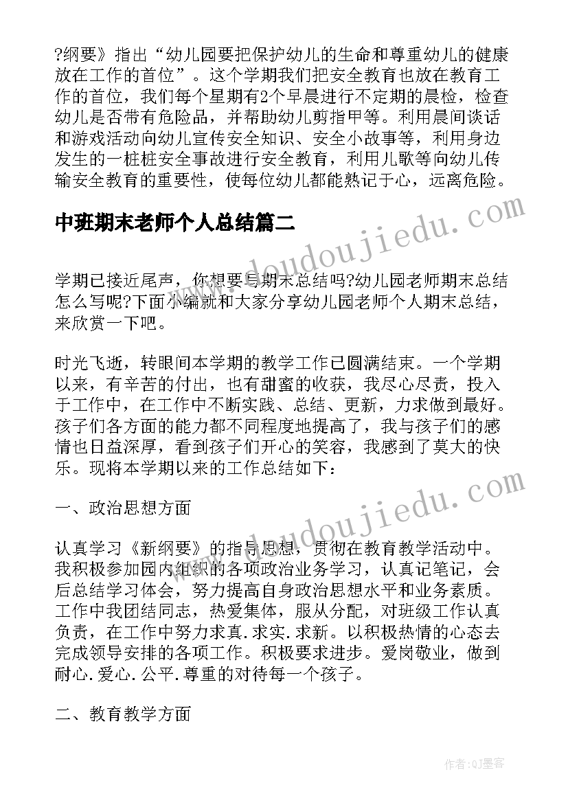 最新中班期末老师个人总结 期末中班个人总结(优秀5篇)