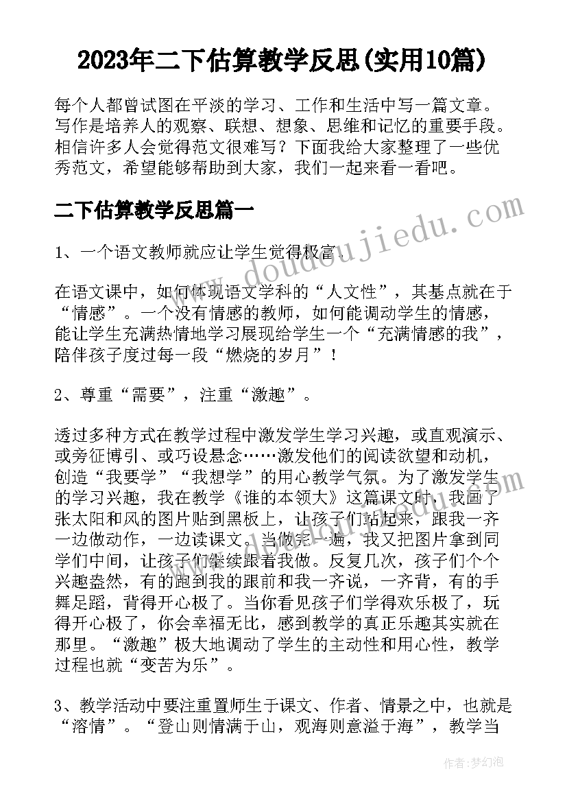 2023年二下估算教学反思(实用10篇)