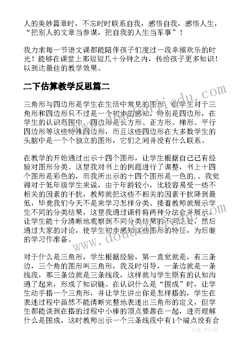 2023年二下估算教学反思(实用10篇)