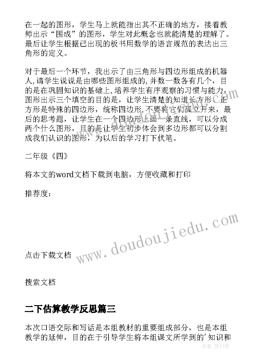 2023年二下估算教学反思(实用10篇)