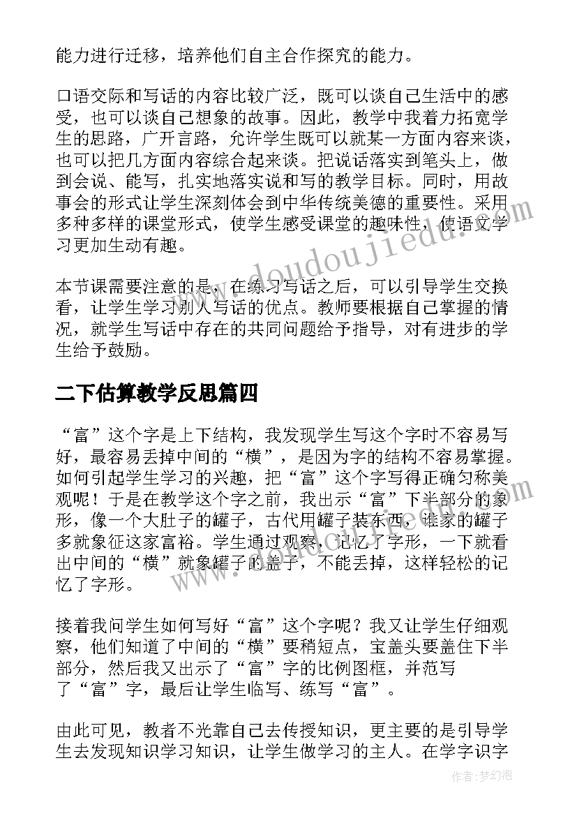 2023年二下估算教学反思(实用10篇)