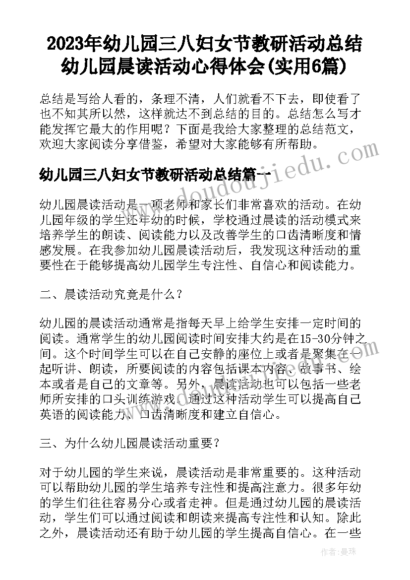 2023年幼儿园三八妇女节教研活动总结 幼儿园晨读活动心得体会(实用6篇)