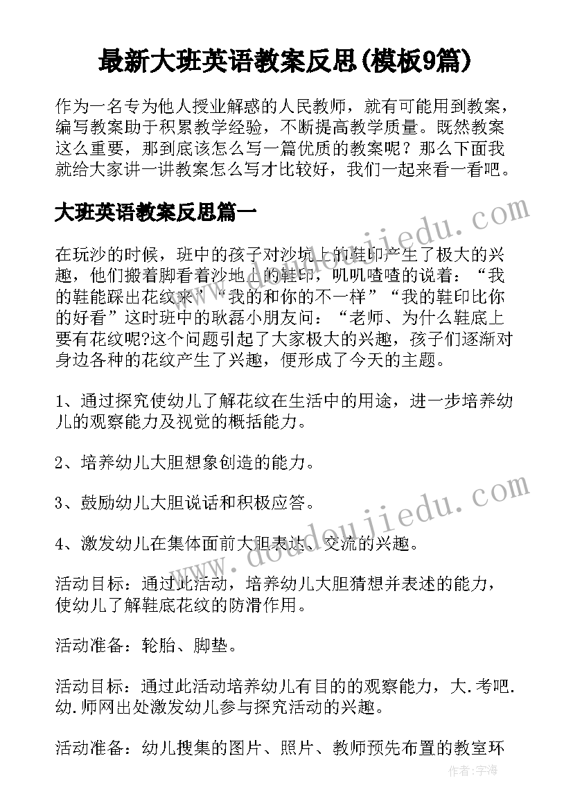 最新大班英语教案反思(模板9篇)