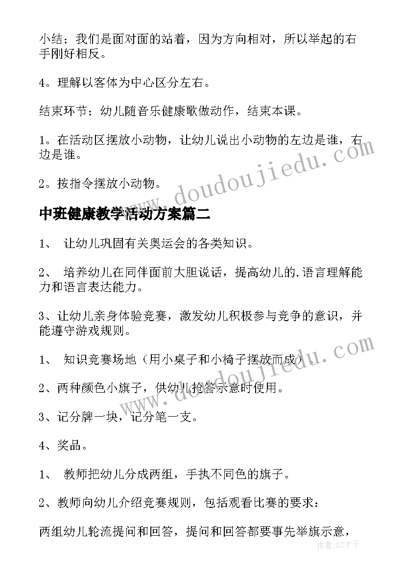 最新中班健康教学活动方案 中班教学活动方案(汇总5篇)