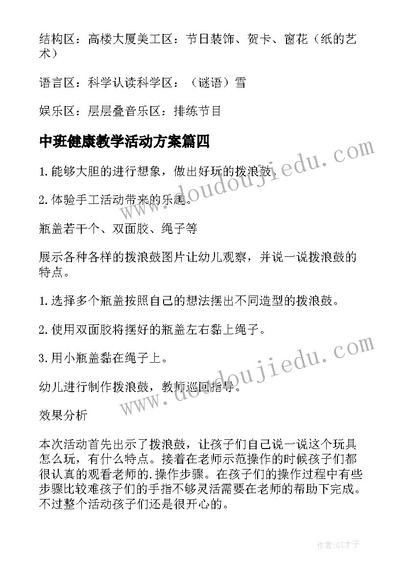 最新中班健康教学活动方案 中班教学活动方案(汇总5篇)