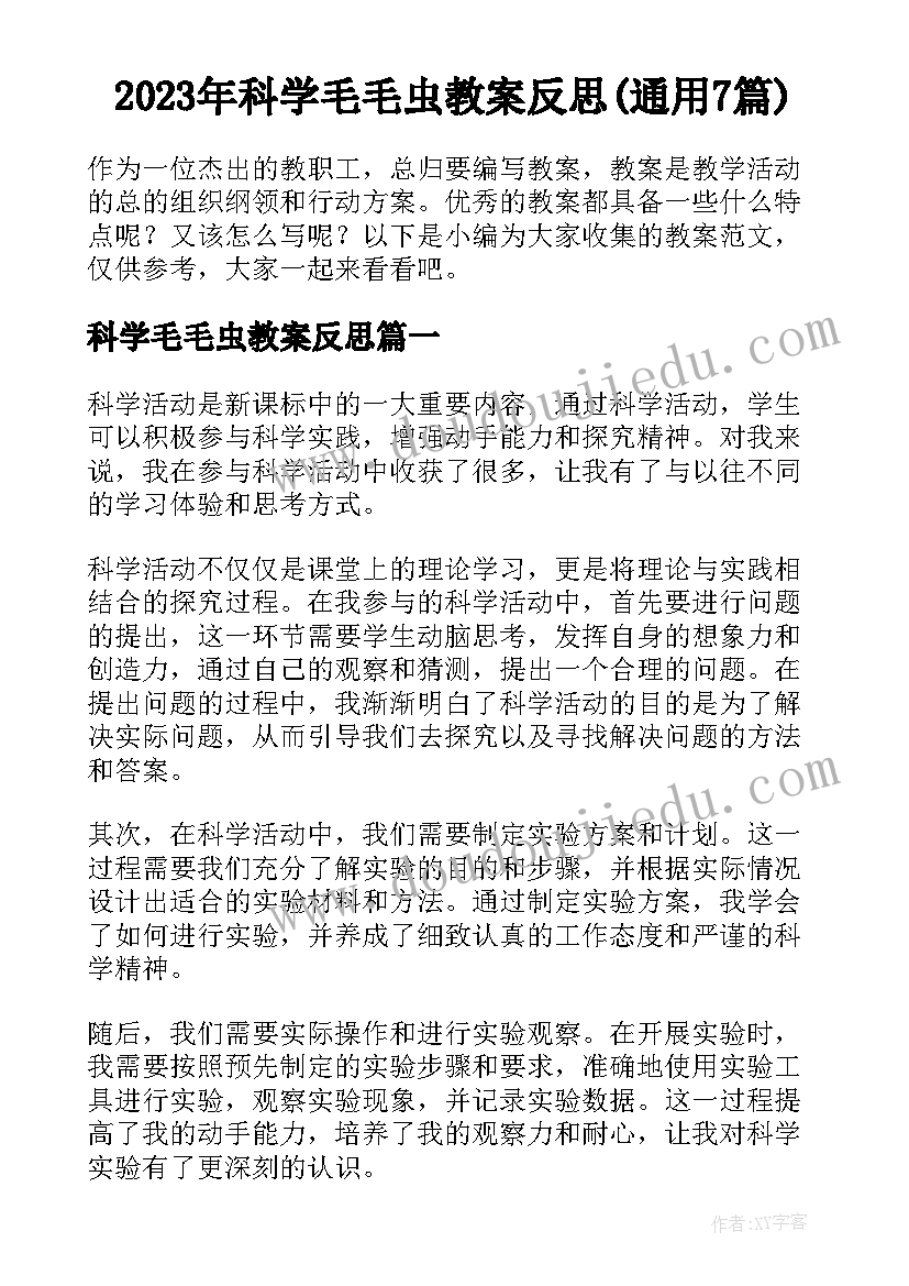 2023年科学毛毛虫教案反思(通用7篇)