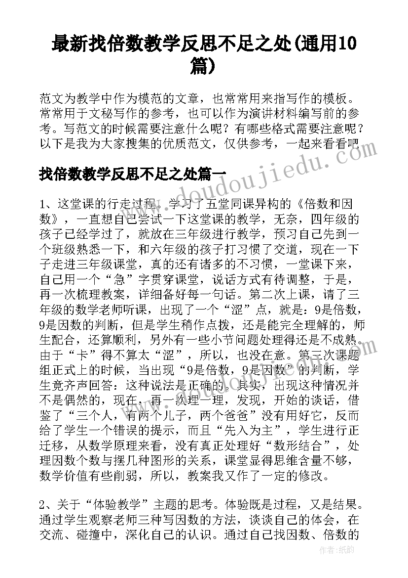 最新找倍数教学反思不足之处(通用10篇)