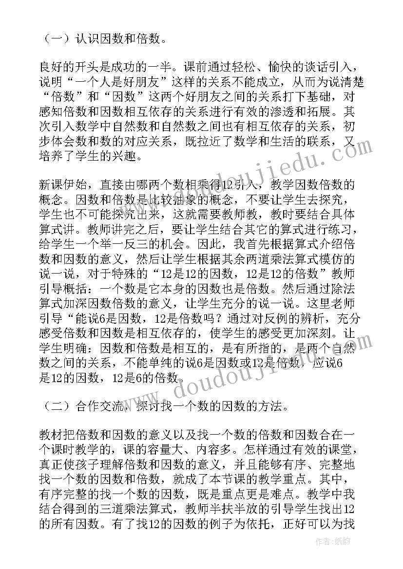 最新找倍数教学反思不足之处(通用10篇)