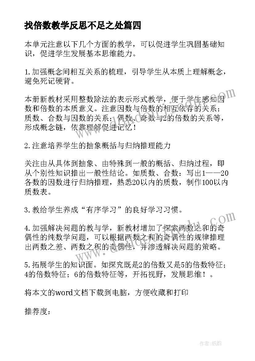 最新找倍数教学反思不足之处(通用10篇)