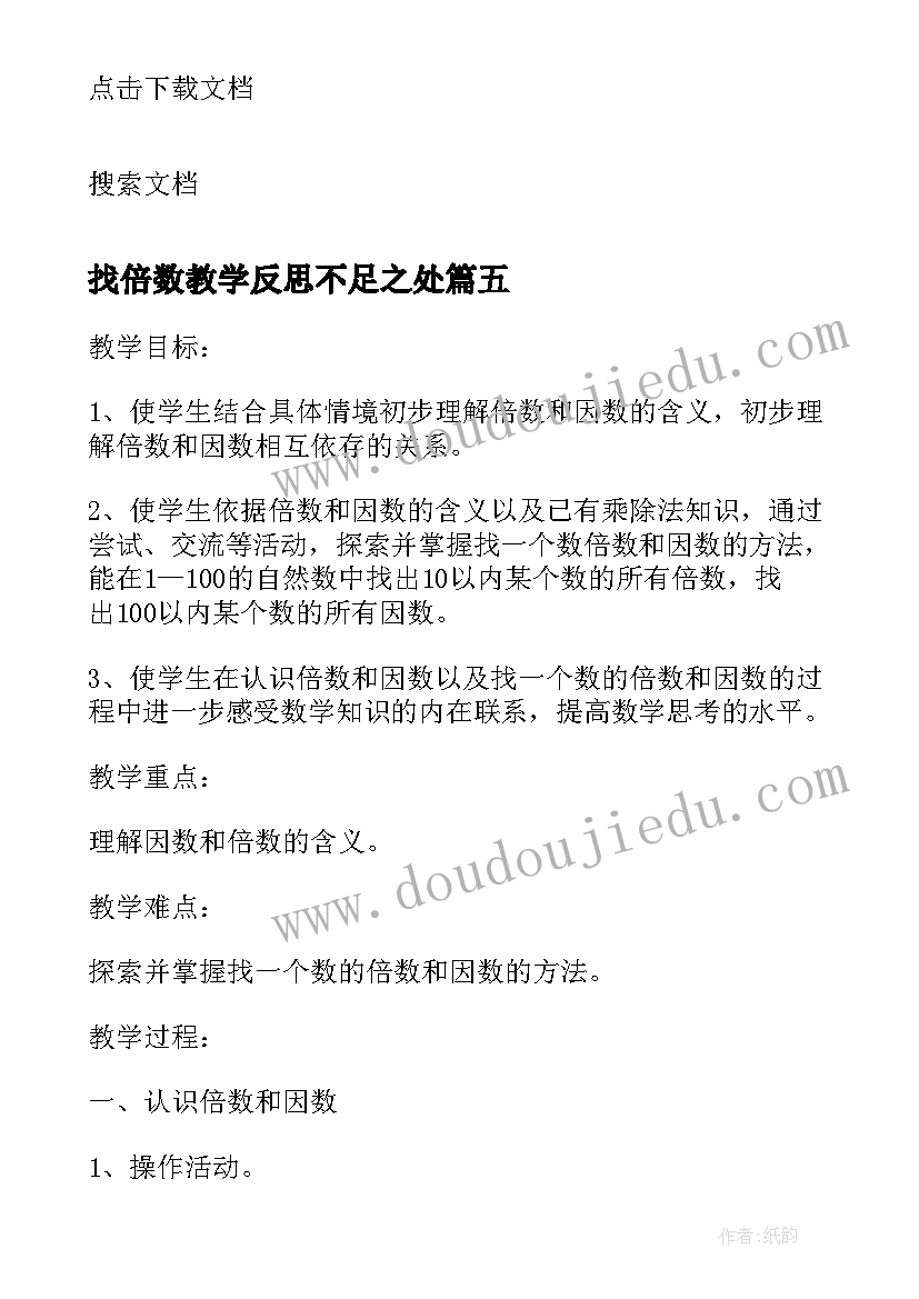 最新找倍数教学反思不足之处(通用10篇)