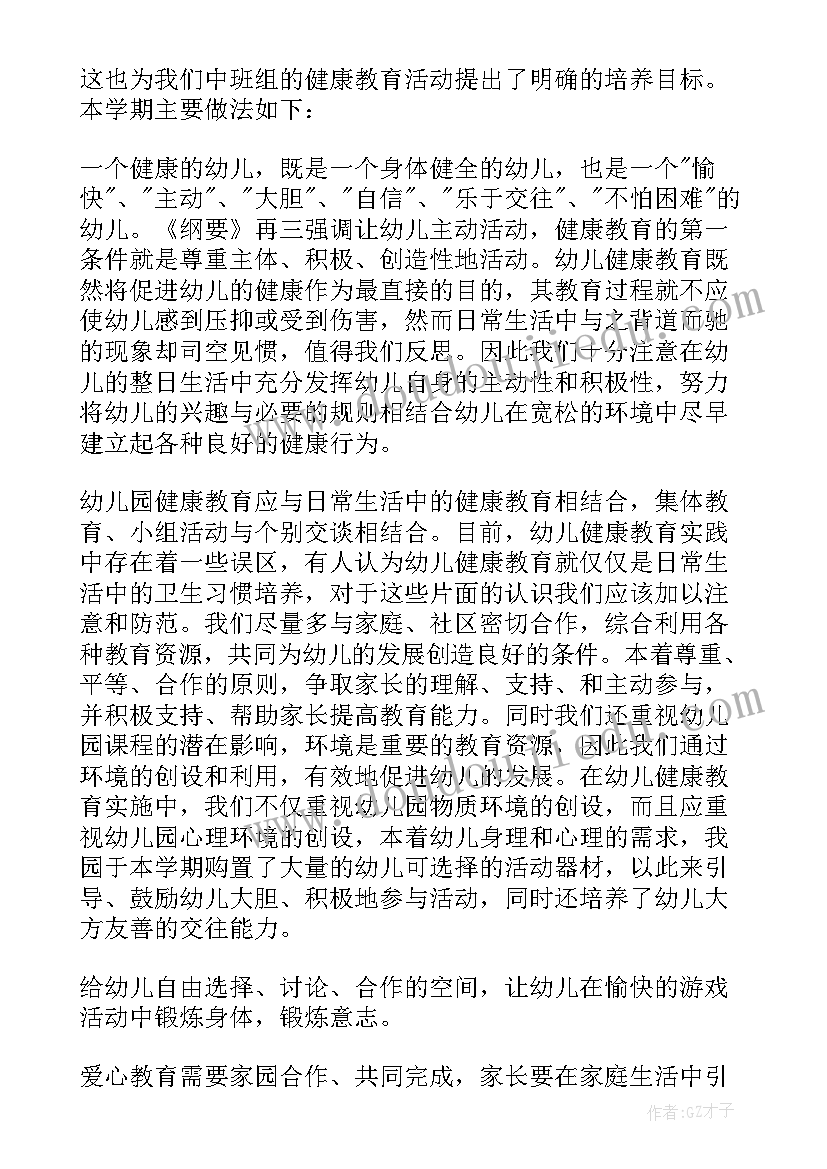 幼儿园中班健康学科总结(优秀5篇)