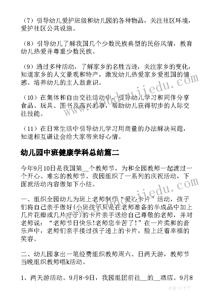 幼儿园中班健康学科总结(优秀5篇)