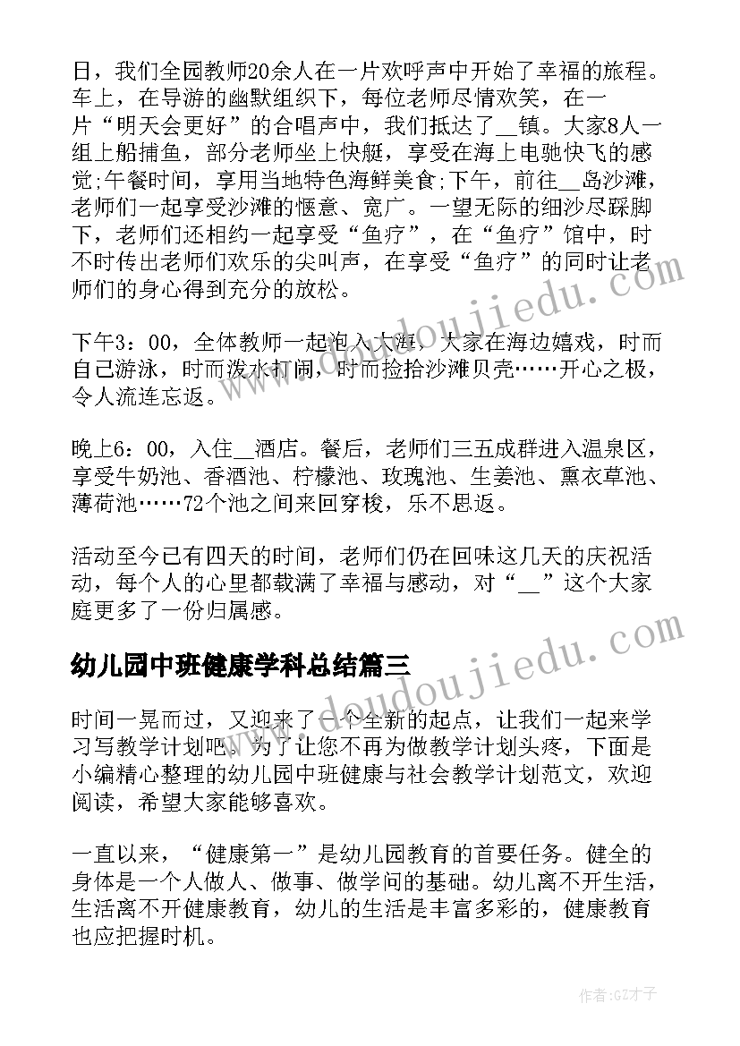 幼儿园中班健康学科总结(优秀5篇)