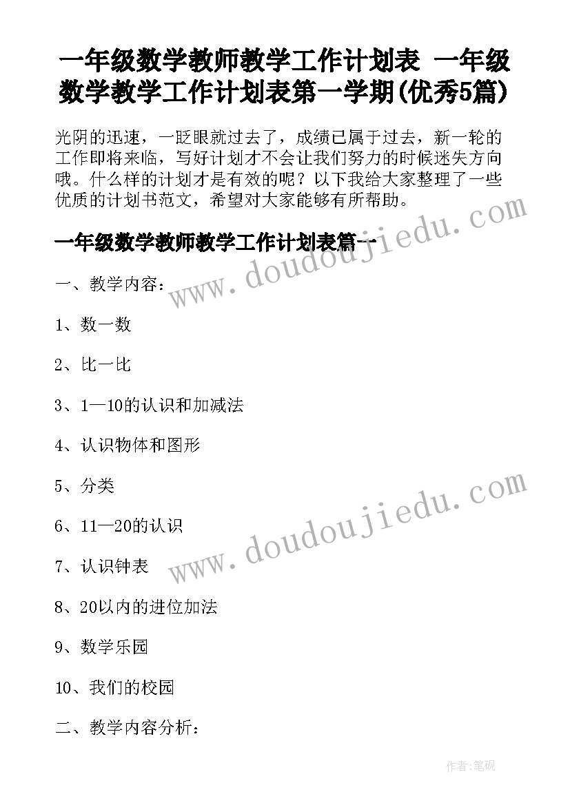 一年级数学教师教学工作计划表 一年级数学教学工作计划表第一学期(优秀5篇)