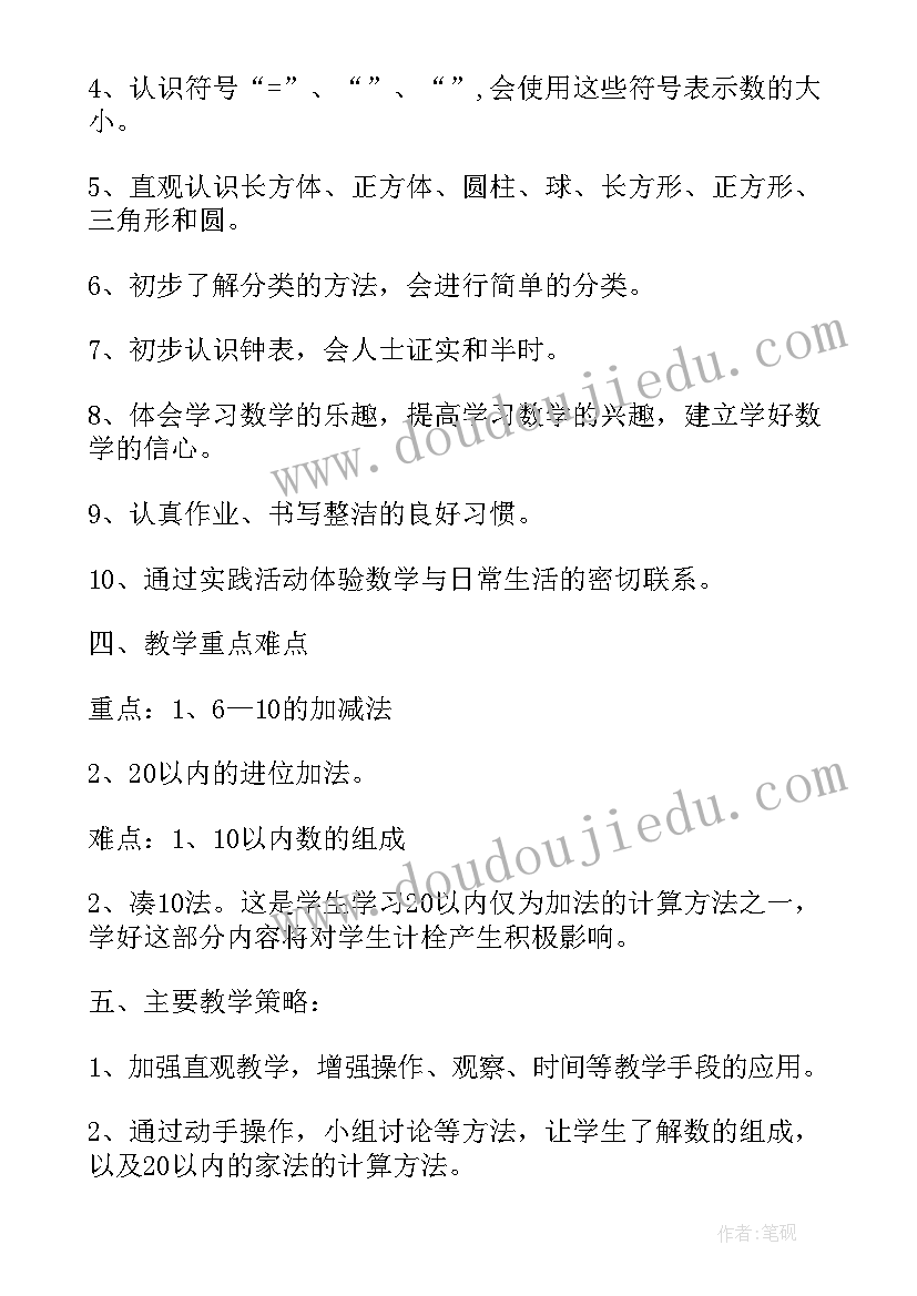 一年级数学教师教学工作计划表 一年级数学教学工作计划表第一学期(优秀5篇)