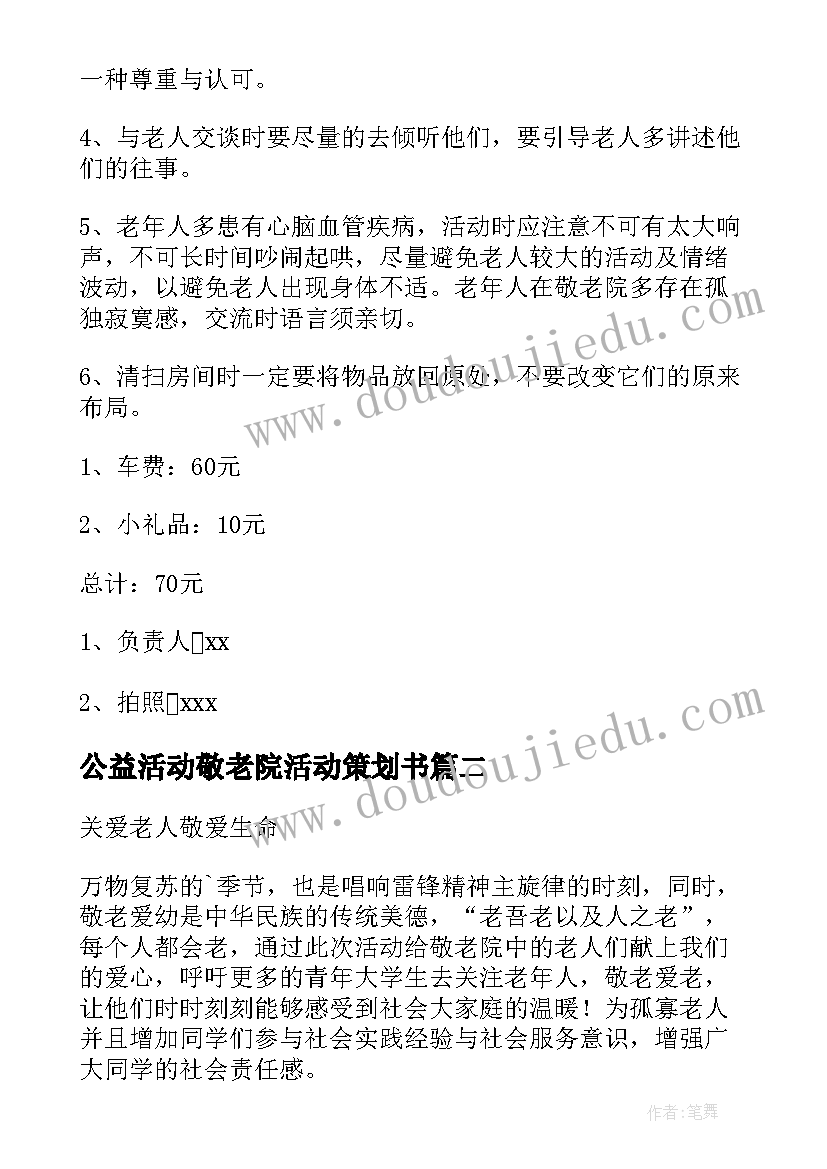 最新公益活动敬老院活动策划书(通用8篇)