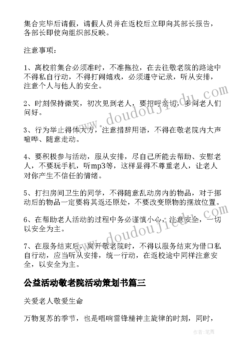 最新公益活动敬老院活动策划书(通用8篇)